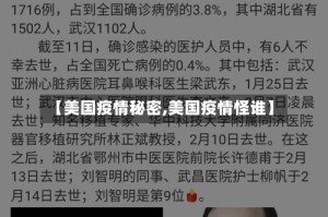 【美国疫情秘密,美国疫情怪谁】