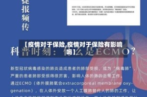 【疫情对于保险,疫情对于保险有影响吗】