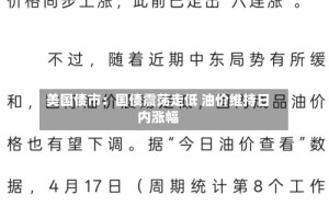美国债市：国债震荡走低 油价维持日内涨幅