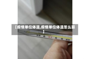 【疫情单位体温,疫情单位体温怎么算】