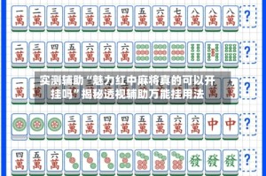 实测辅助“魅力红中麻将真的可以开挂吗”揭秘透视辅助万能挂用法
