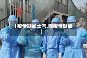 【疫情期间士气,嗯疫情期间】