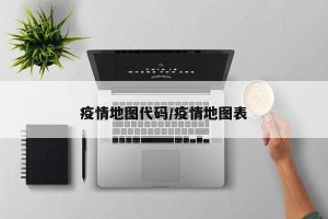 疫情地图代码/疫情地图表
