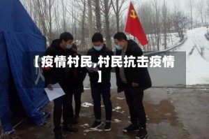 【疫情村民,村民抗击疫情】