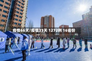 疫情66天/疫情33天 1272例 16省份