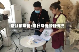 洛社镇疫情/洛社疫情最新情况