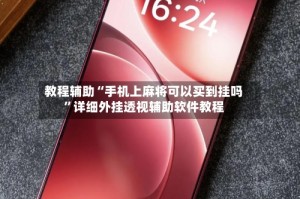 教程辅助“手机上麻将可以买到挂吗”详细外挂透视辅助软件教程