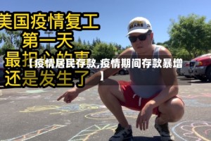 【疫情居民存款,疫情期间存款暴增】