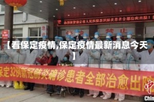 【看保定疫情,保定疫情最新消息今天】
