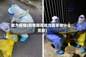 能为疫情(疫情期间能为国家做什么贡献)
