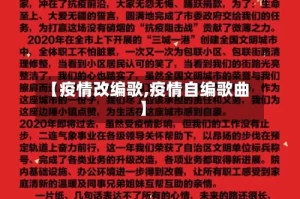 【疫情改编歌,疫情自编歌曲】