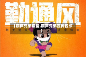 【葫芦兄弟疫情,葫芦兄弟宣传视频】