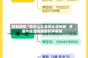 教程辅助“微乐山东麻将必赢神器”详细外挂透视辅助软件教程