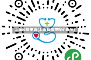 上海疫情申请(上海疫情申报小程序)