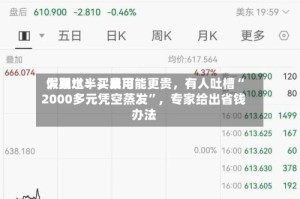 假期过半，费用大跳水！买早可能更贵，有人吐槽“2000多元凭空蒸发”，专家给出省钱办法