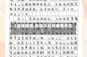 【自强疫情,自强不息写疫情作文】