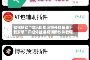 教程辅助“微乐四川麻将开挂免费下载安装”详细外挂透视辅助软件教程