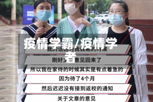 疫情学霸/疫情学者