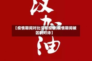 【疫情期间对比没有疫情,疫情期间被区别对待】