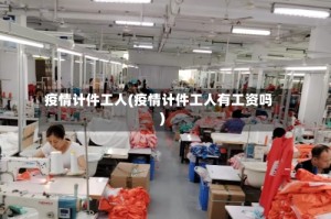 疫情计件工人(疫情计件工人有工资吗)