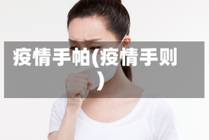 疫情手帕(疫情手则)