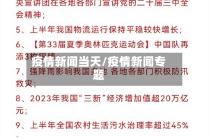疫情新闻当天/疫情新闻专题