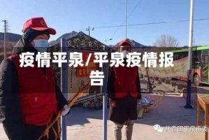 疫情平泉/平泉疫情报告