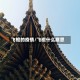 飞檐的疫情/飞檐什么意思