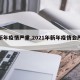 【新年疫情严重,2021年新年疫情会严重吗】