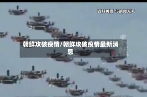 朝鲜攻破疫情/朝鲜攻破疫情最新消息