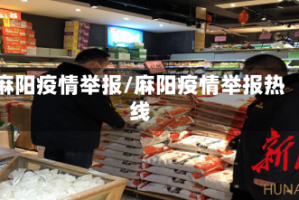 麻阳疫情举报/麻阳疫情举报热线