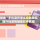 教程辅助“手机麻将怎么控制输赢”详细外挂透视辅助软件教程