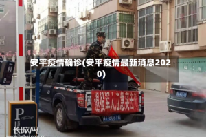 安平疫情确诊(安平疫情最新消息2020)