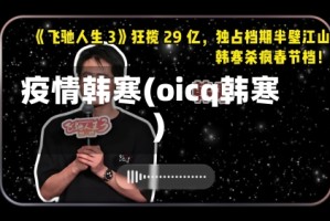 疫情韩寒(oicq韩寒)