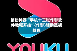 辅助神器“手机十三张作弊软件教程开挂”(作弊)辅助透视教程