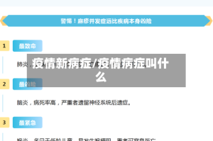 疫情新病症/疫情病症叫什么