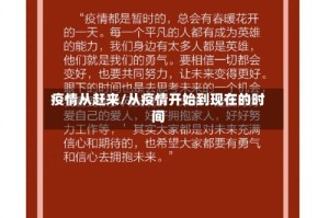 疫情从赶来/从疫情开始到现在的时间