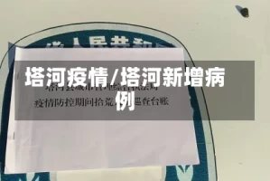 塔河疫情/塔河新增病例