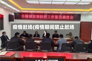 疫情赶场(疫情期间禁止赶场)