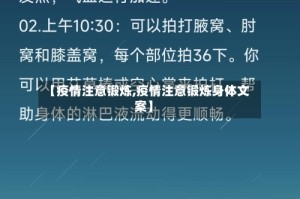 【疫情注意锻炼,疫情注意锻炼身体文案】