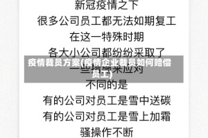 疫情裁员方案(疫情企业裁员如何赔偿员工)