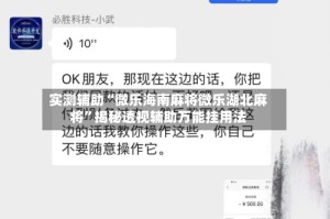 实测辅助“微乐海南麻将微乐湖北麻将”揭秘透视辅助万能挂用法