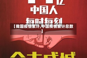 【我国疫情累计,中国疫情累计总数】