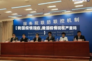 【我国疫情现在,我国疫情现在严重吗】