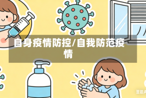 自身疫情防控/自我防范疫情