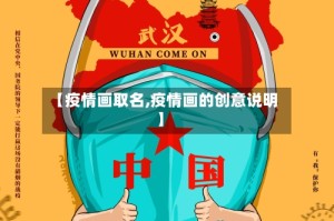 【疫情画取名,疫情画的创意说明】