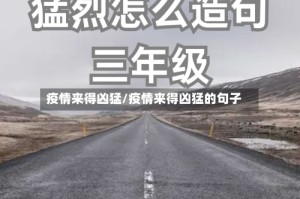 疫情来得凶猛/疫情来得凶猛的句子