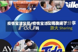 疫情宝洁公司/疫情宝洁公司倒闭了吗