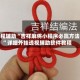 教程辅助“吉祥麻将小程序必赢方法”详细外挂透视辅助软件教程
