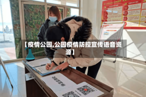 【疫情公园,公园疫情防控宣传语音资源】